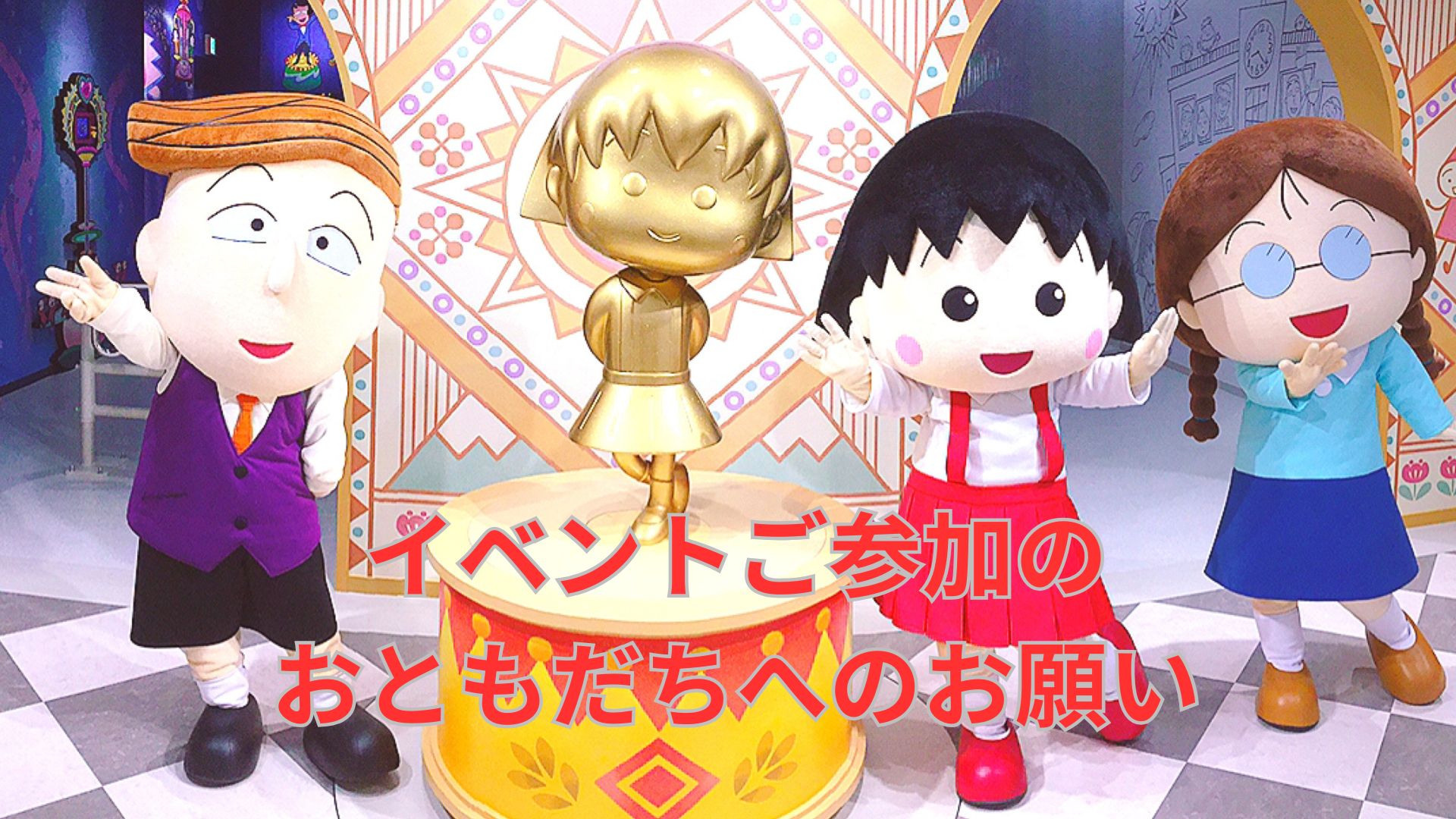 イベントご参加の おともだちへのお願い (1)