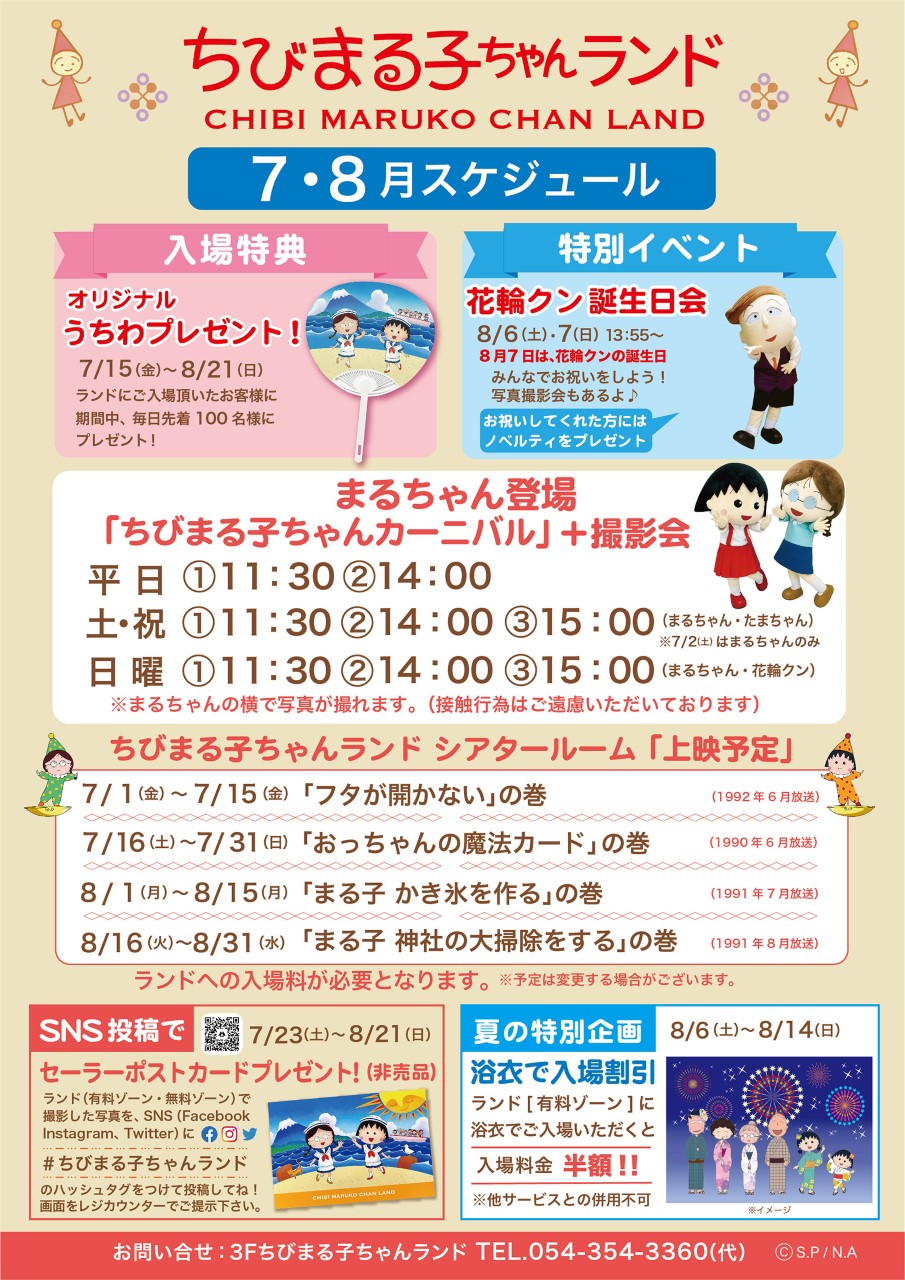 ７・８月のイベントスケジュール｜新着情報｜ちびまる子ちゃんランド