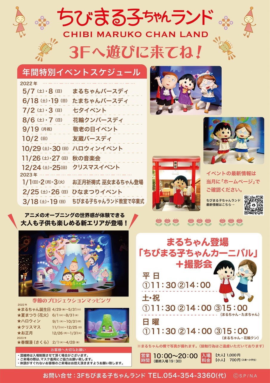 2022年年間スケジュール｜新着情報｜ちびまる子ちゃんランド