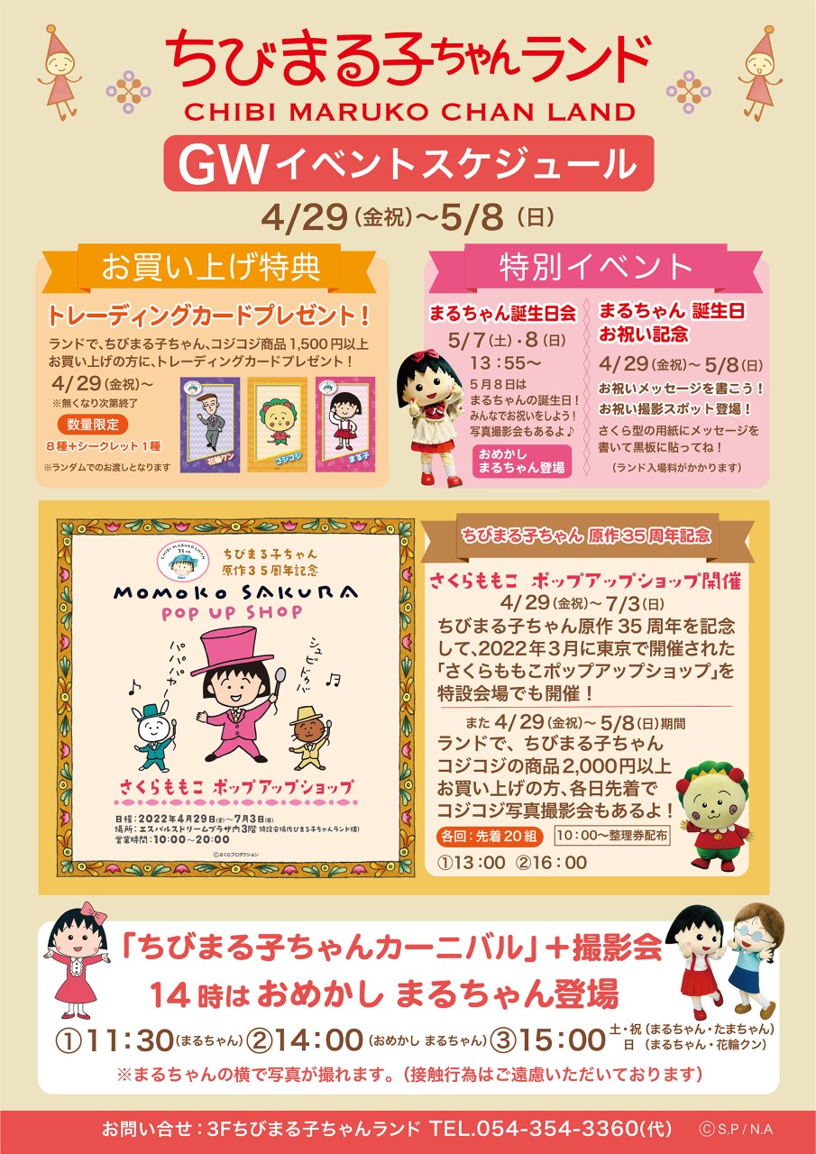 GWのイベントスケジュール｜新着情報｜ちびまる子ちゃんランド