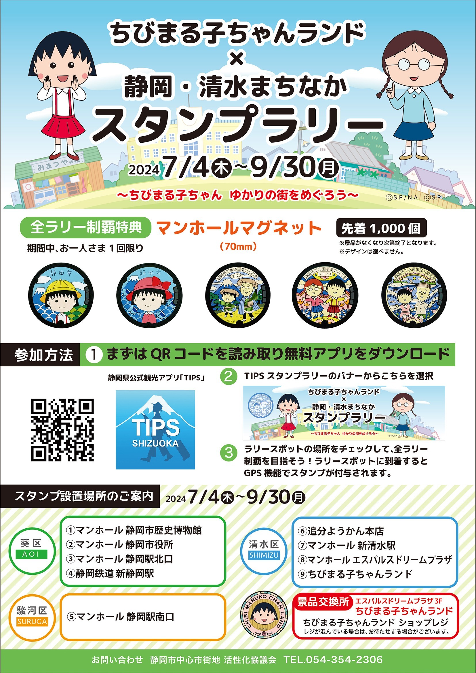 静岡・清水まちなかスタンプラリー開催｜新着情報｜ちびまる子ちゃんランド