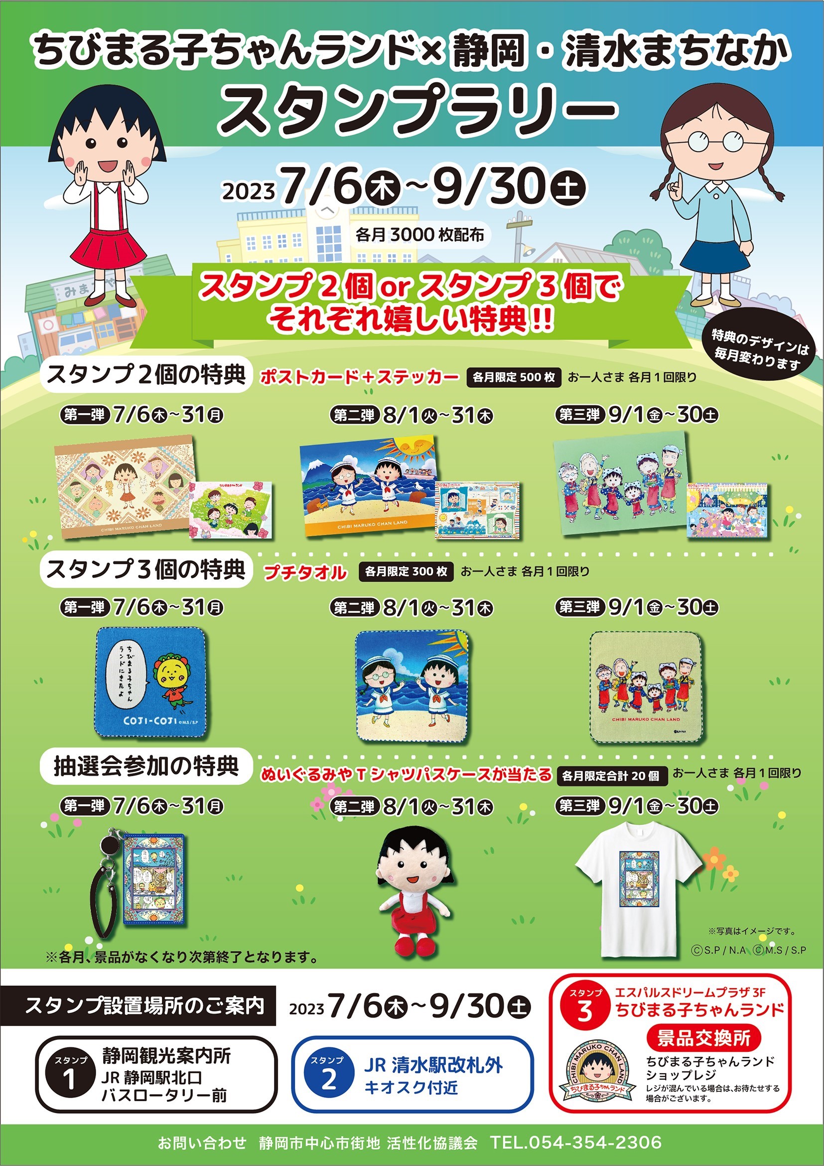 ちびまる子ちゃんランド×静岡・清水まちなかスタンプラリー｜新着情報