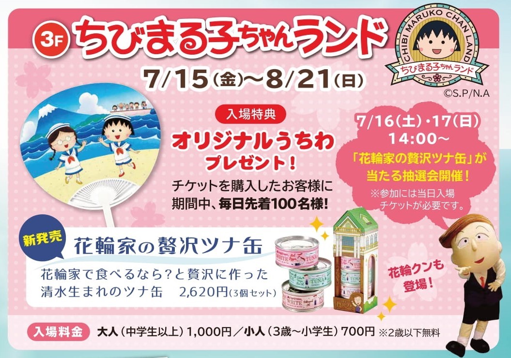 7/16・7/17特別抽選会開催！｜新着情報｜ちびまる子ちゃんランド