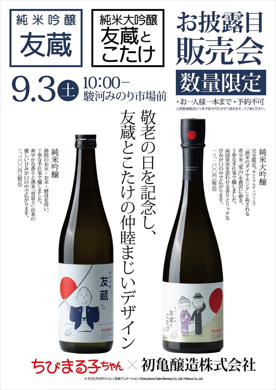 純米大吟醸友蔵とこたけ 9/3お披露目販売会｜新着情報｜ちびまる子