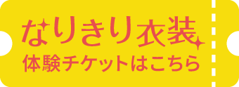 なりきり衣装体験はこちら